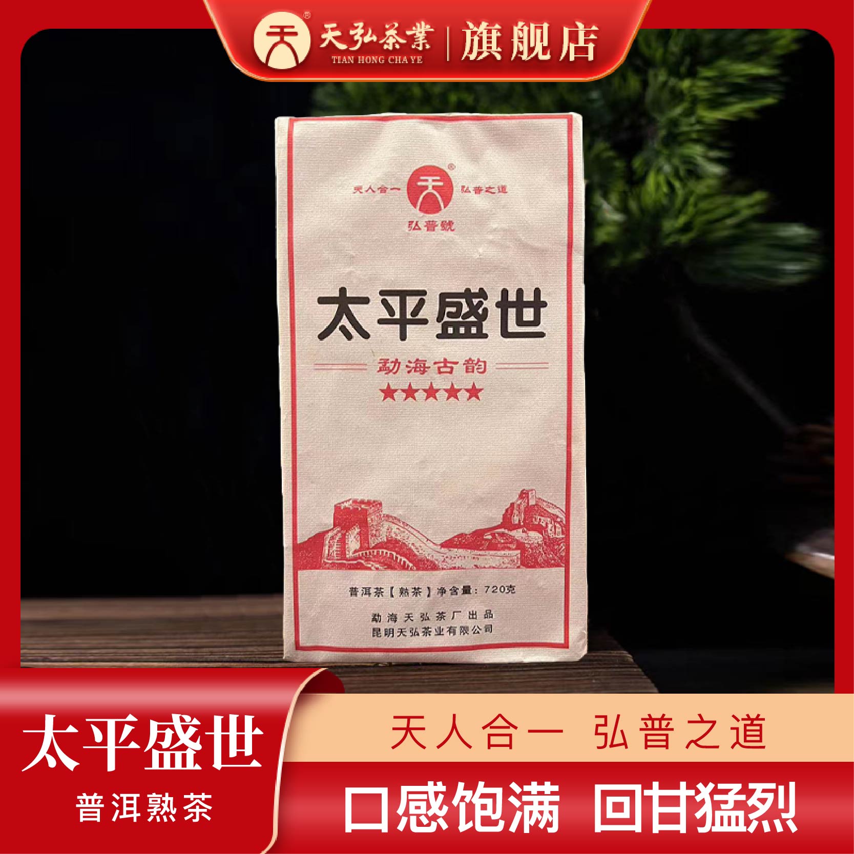 天弘茶业弘普号2009年太平盛世普洱熟茶720g