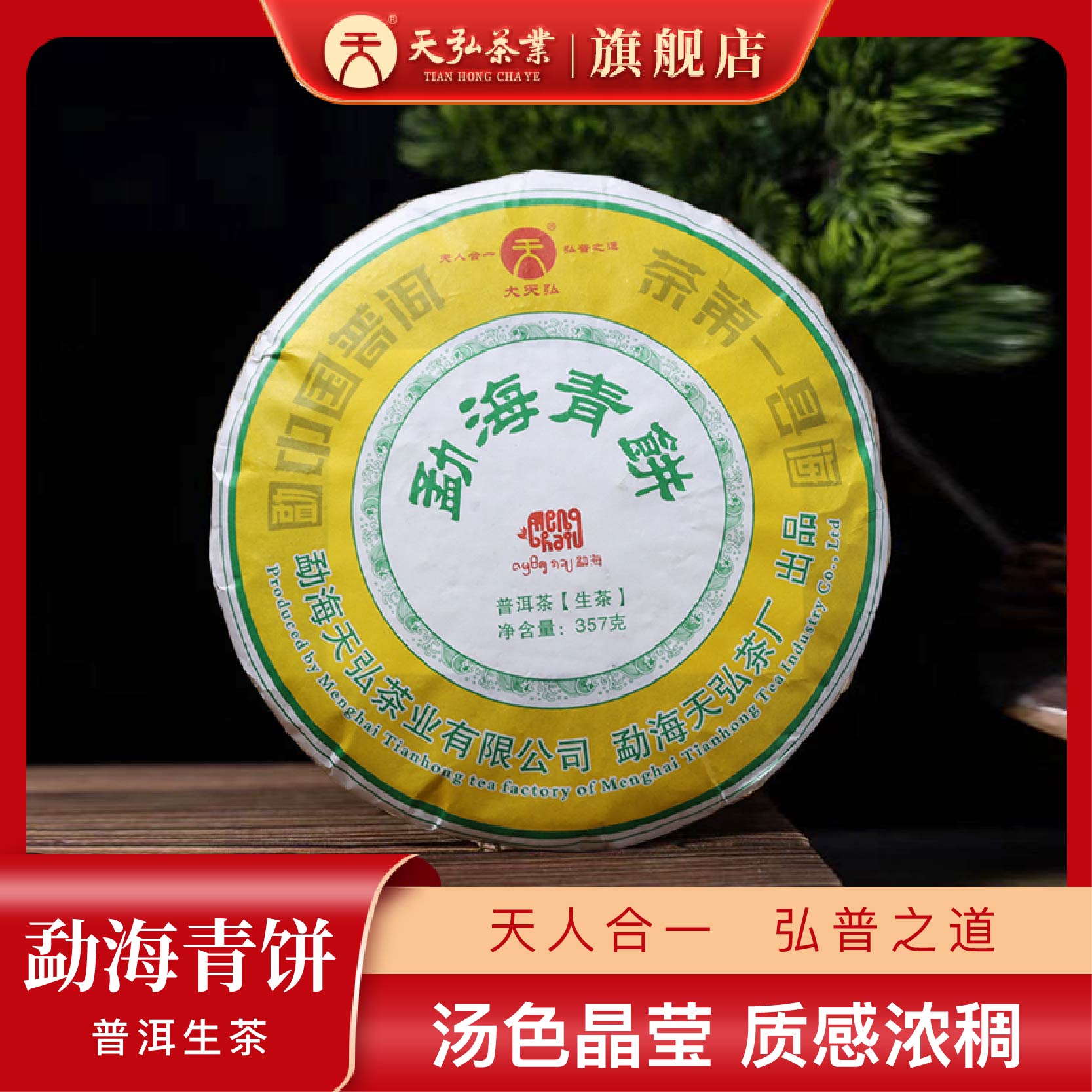 天弘茶业大天弘2022年勐海青饼生茶357g