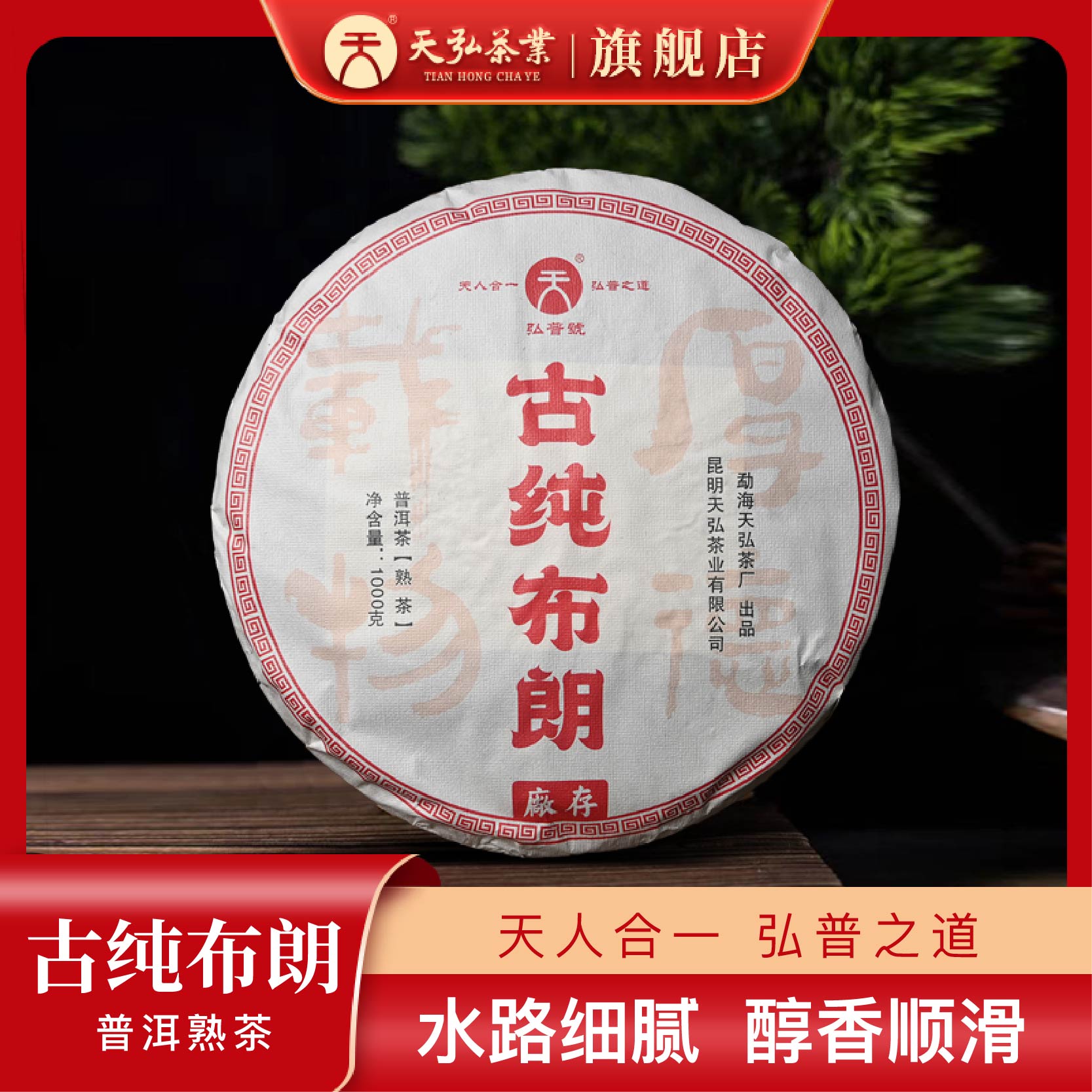 天弘茶业弘普号2016年古纯布朗普洱熟茶1000g