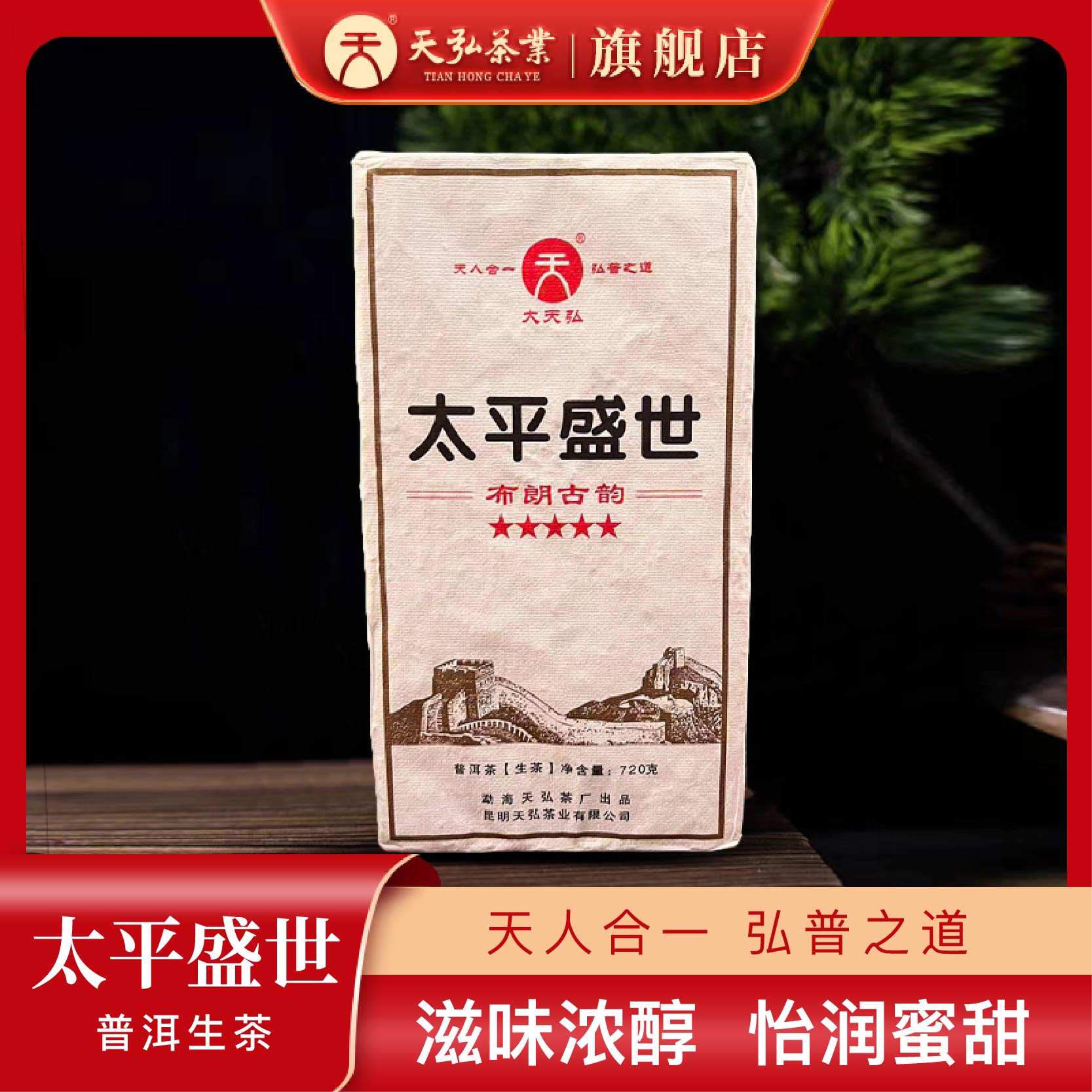 天弘茶业大天弘2013年太平盛世普洱生茶720g