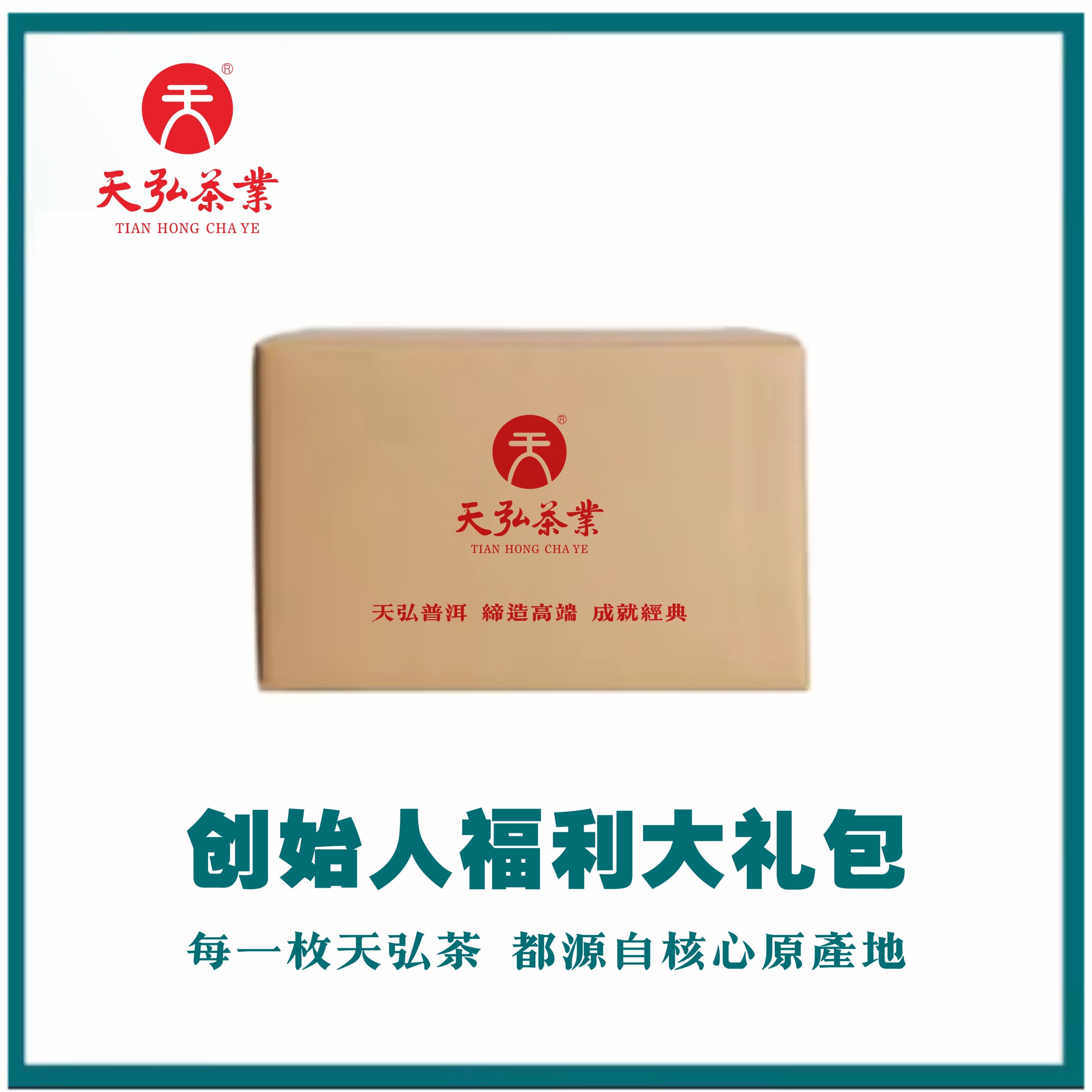 天弘茶业11.26佳凝溯源专属大礼包