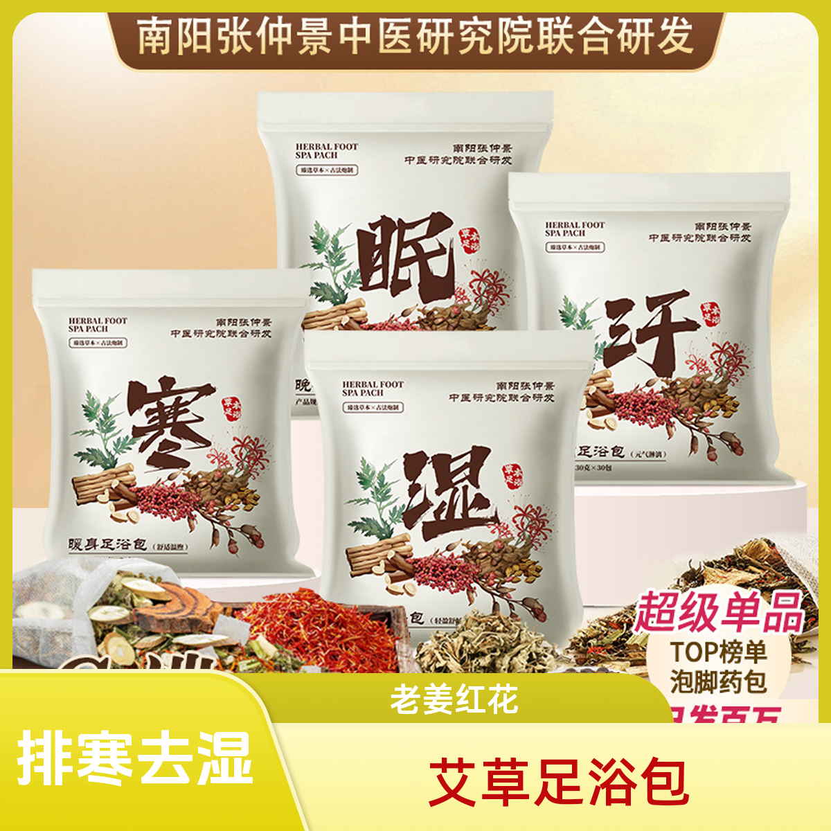 湿寒足浴包足浴粉泡脚药包排湿排寒艾草泡脚包药浴老姜