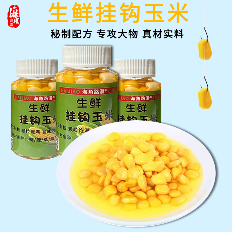海角路滑挂钩生鲜玉米垂钓味型持久诱鱼促食剂主攻大物巧嘴多种鱼