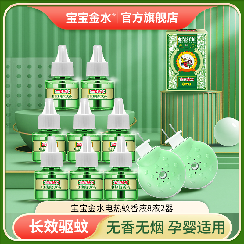 宝宝金水电热蚊香液儿童婴儿蚊香液2器8液防蚊孕婴达人专属