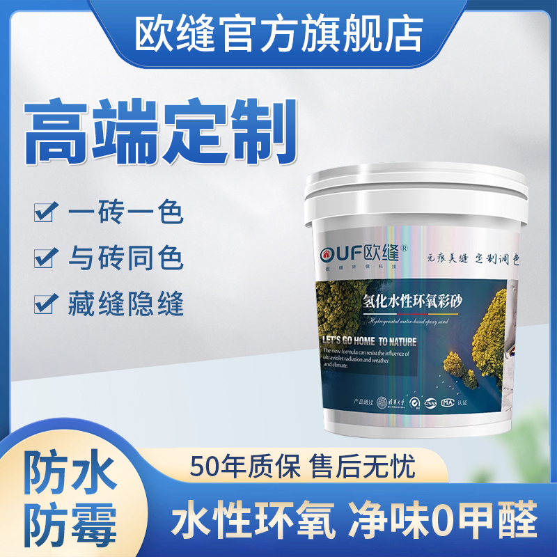 欧缝一公斤定制色水性环氧彩砂防水防霉与砖同色高端调色环保品质