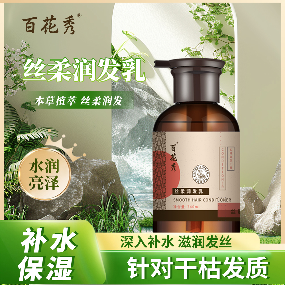 百花秀肤净澈清洁蓬松水润乌黑亮丽草本亮泽滋养润发乳