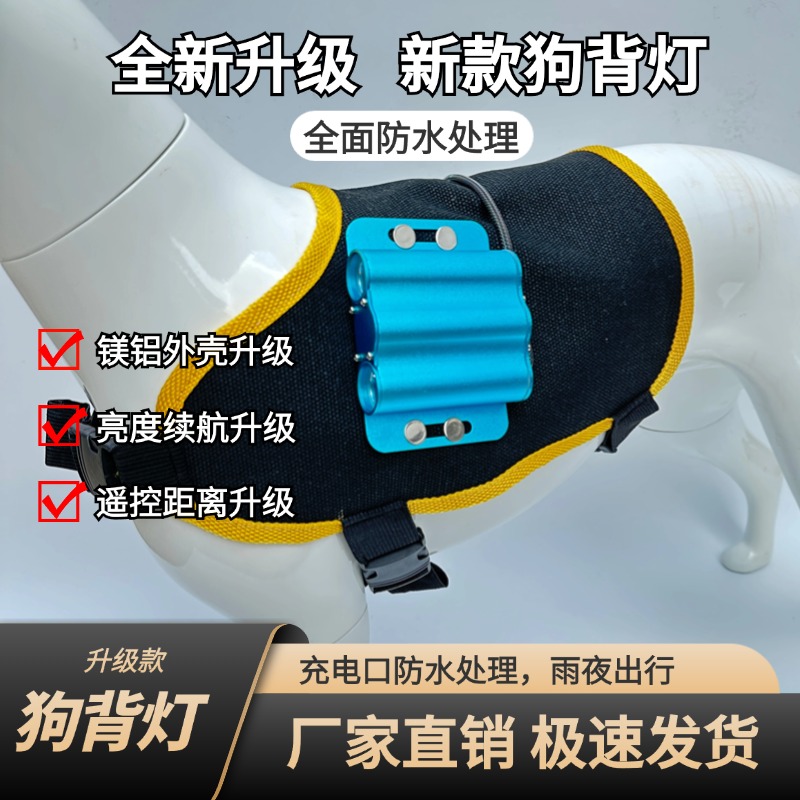 鲁泗狗背灯新款第三代升级版远距离遥控追踪狗灯充电式