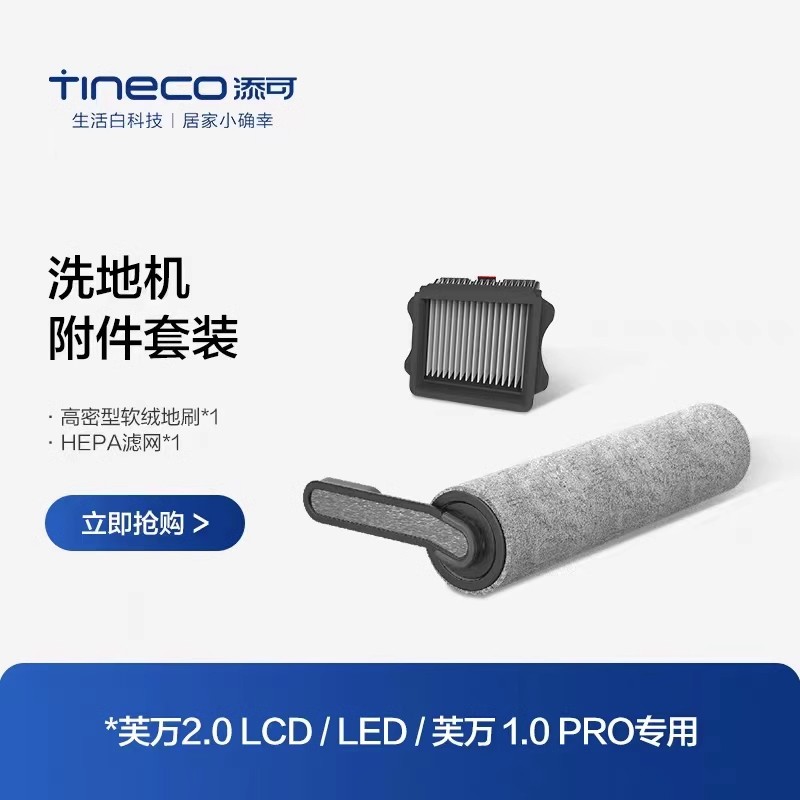 TINECO/添可原装正品三件套芙万2.0/3.0配件滚刷滤芯清洁液