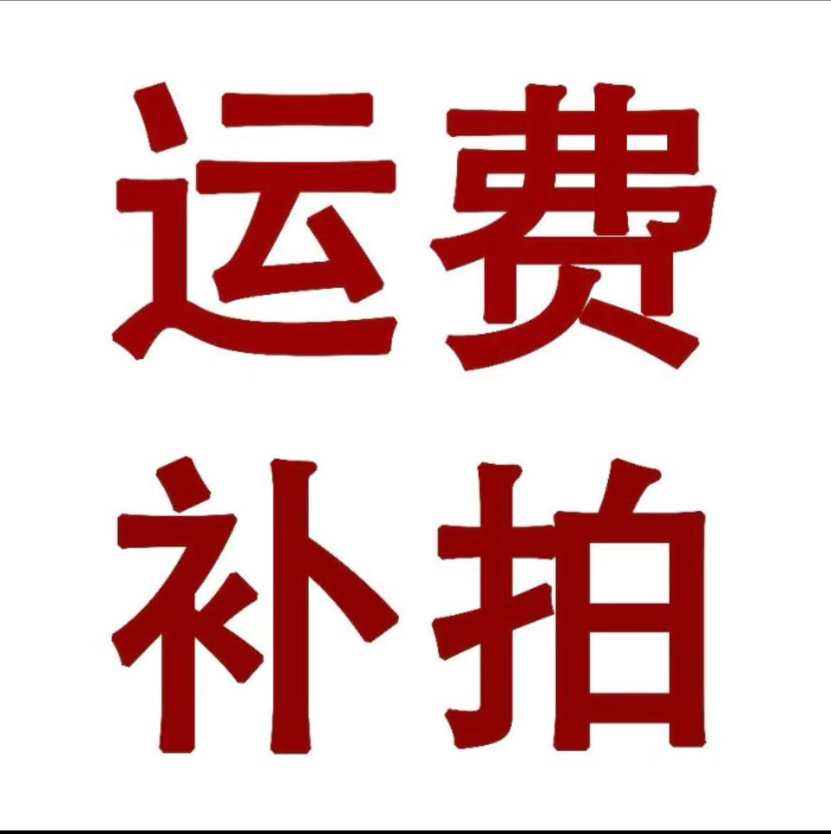 花开半夏粉丝专属～补运仙人球