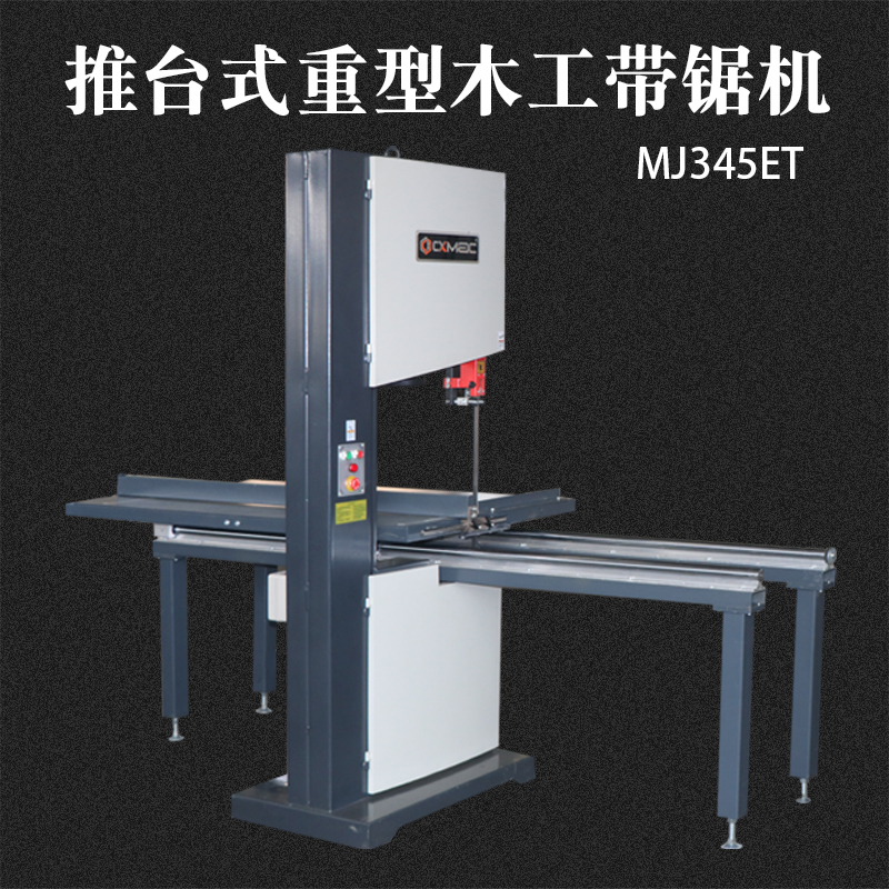 重型推台式木工带锯机/开料锯