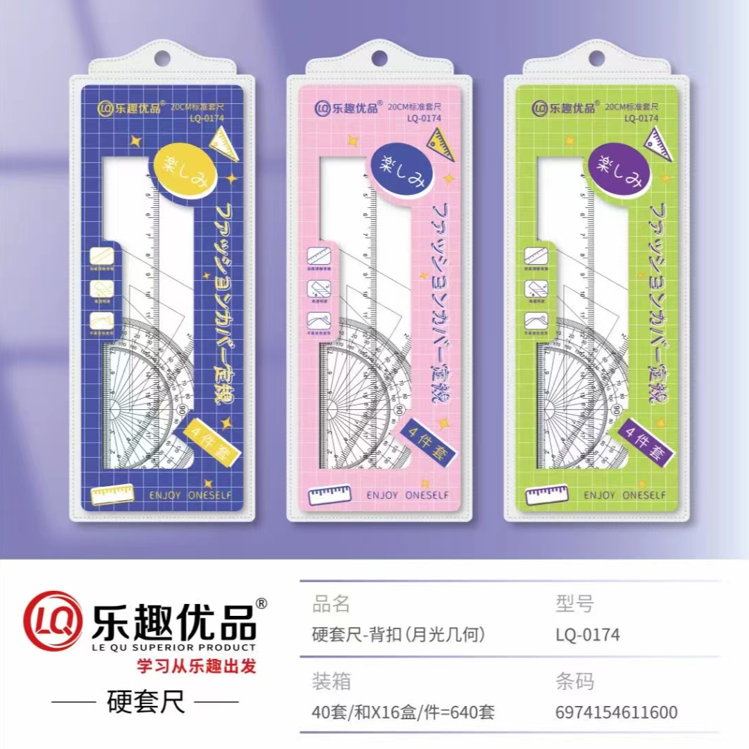 硬套尺四件套6套   各类尺/三角板    破损联系客服补发