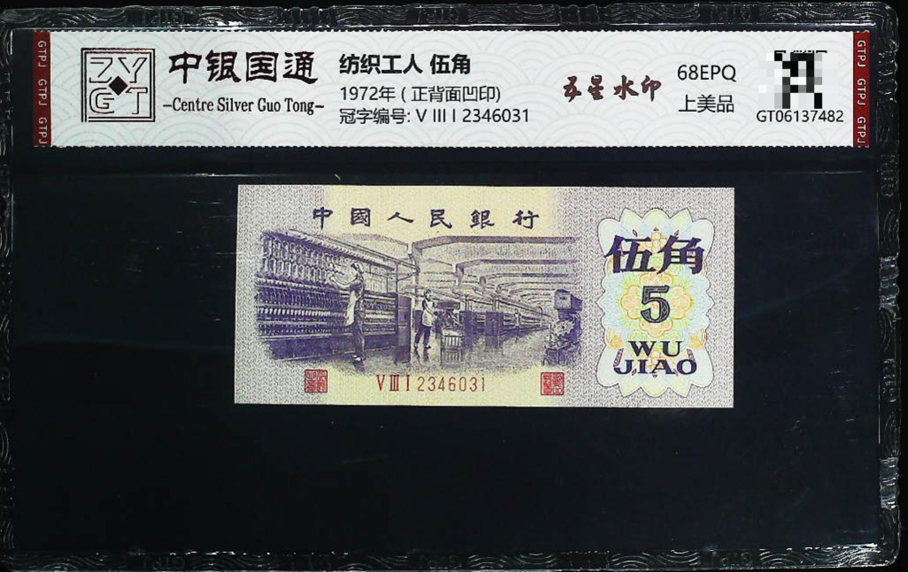 纺织工人（伍角） 第三版退市人民币 带评级鉴定