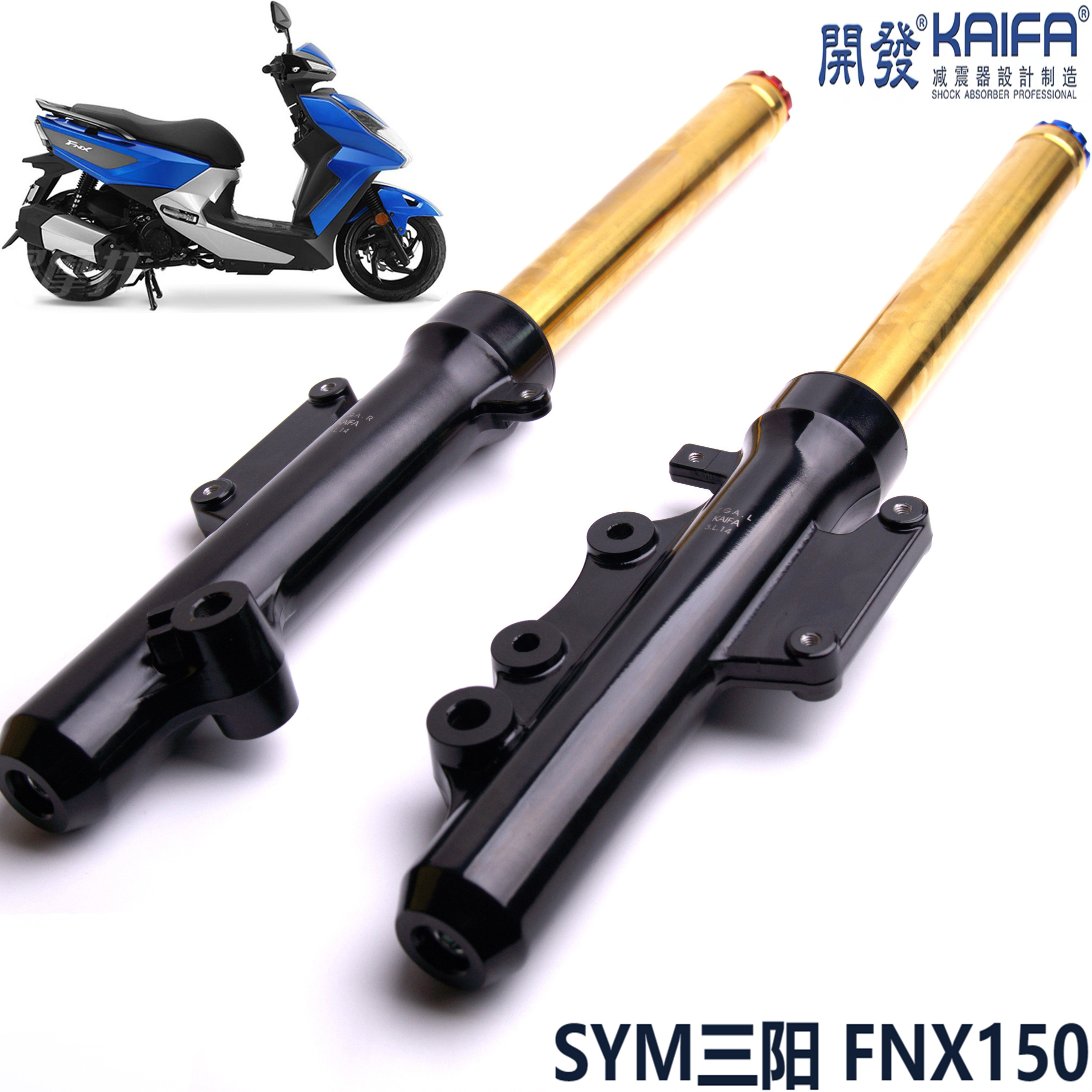 台湾KAIFA三阳FNX150火凤凰可调阻尼摩托车前减震