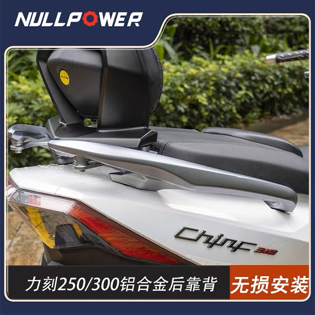 NULLPOWER力刻318GT摩托车铝合金锻造翻毛皮一体式后靠背