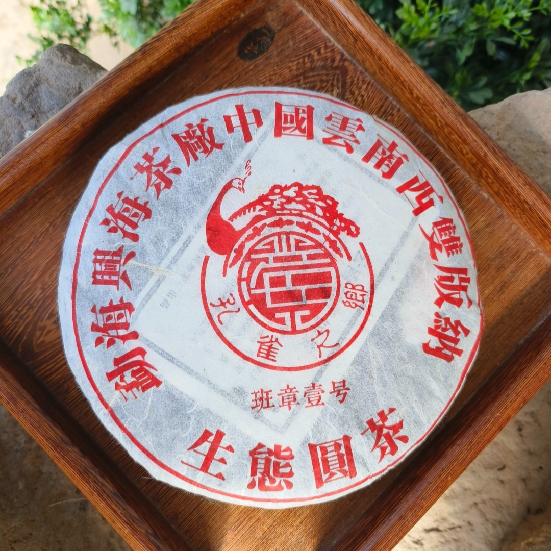 2005年班章壹号普洱熟茶357克，茶汤甜润，