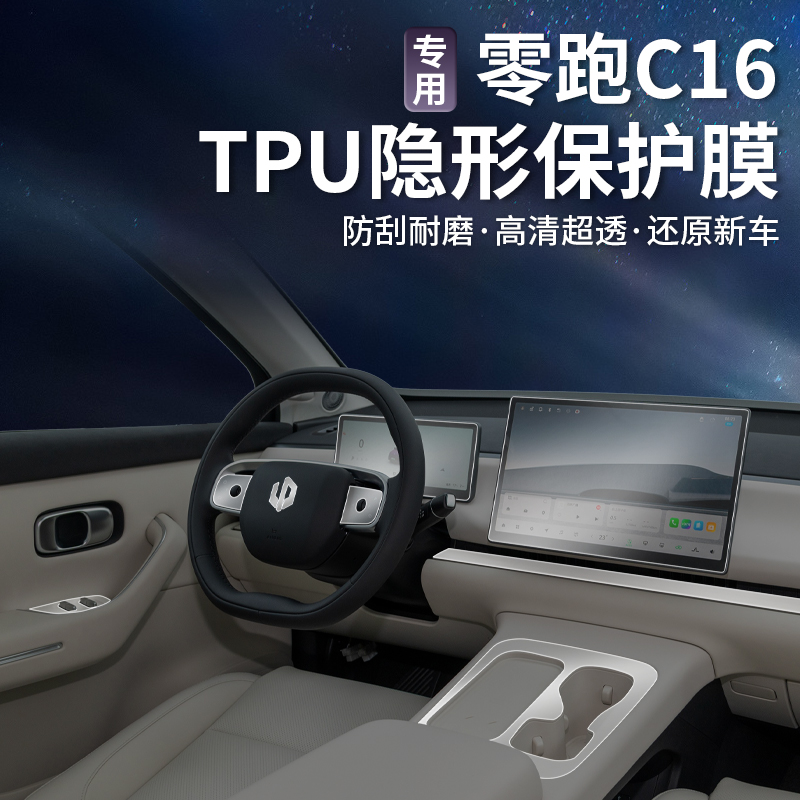 零跑C16内饰保护贴膜车载内饰保护膜TPU方向盘透明装饰防刮花贴纸