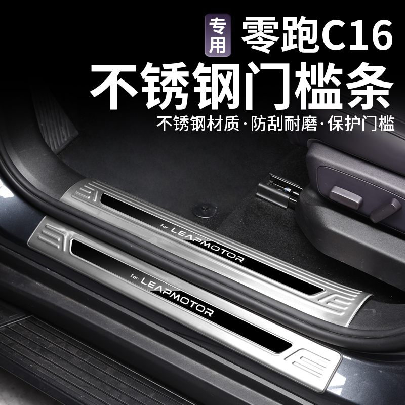 24/26款零跑外置C16C10不锈钢门槛条不锈钢材质配件防刮耐磨门槛