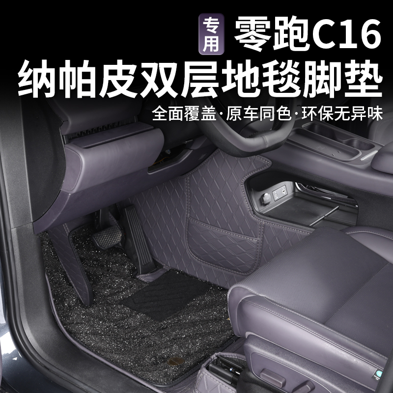 适用于24款零跑C16专用脚垫纳帕全包围汽车用品领跑改装配件地毯