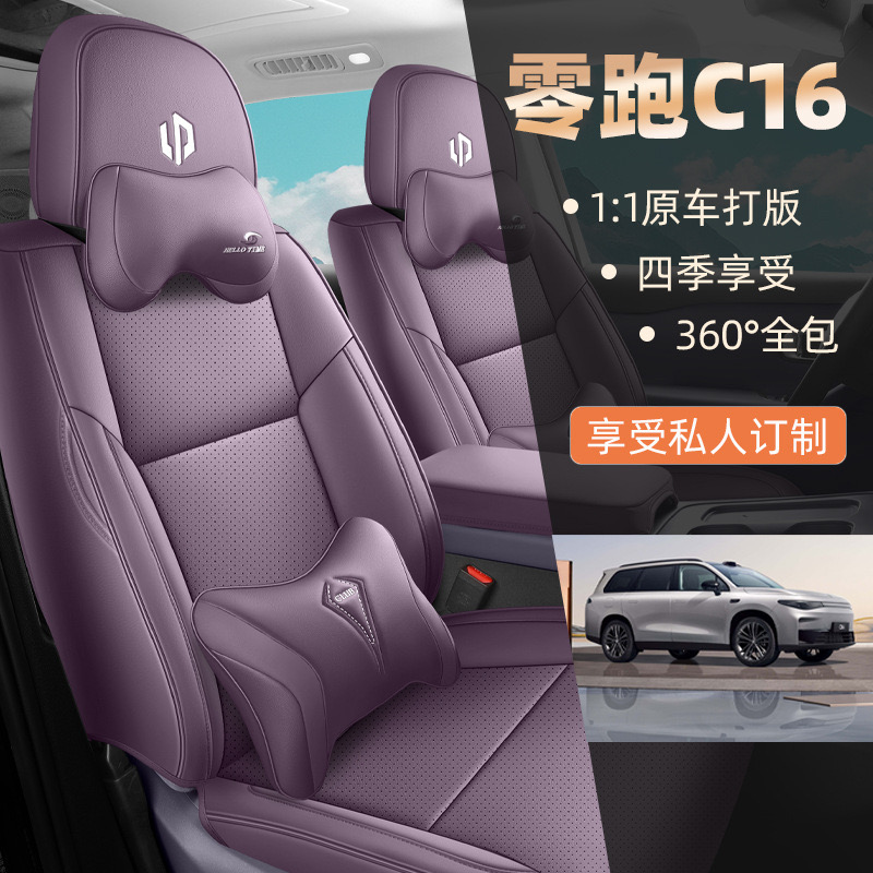 零跑C16专用六座汽车坐垫四季通用高档打孔皮座椅套座垫七座