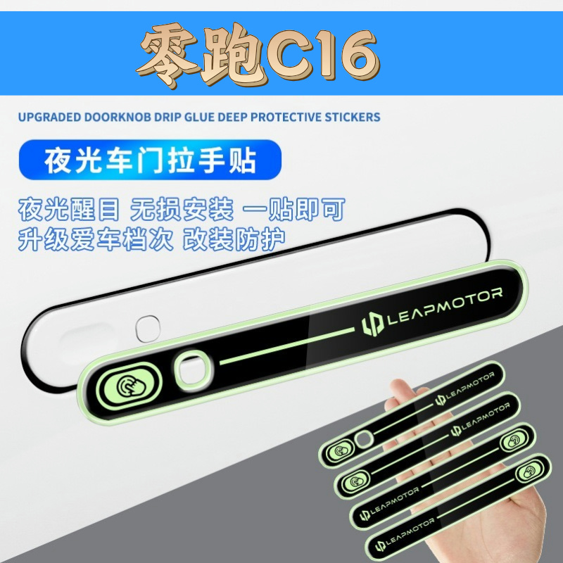 零跑C16C10夜光车门拉手贴夜光醒目一贴即可简单快捷提升档次