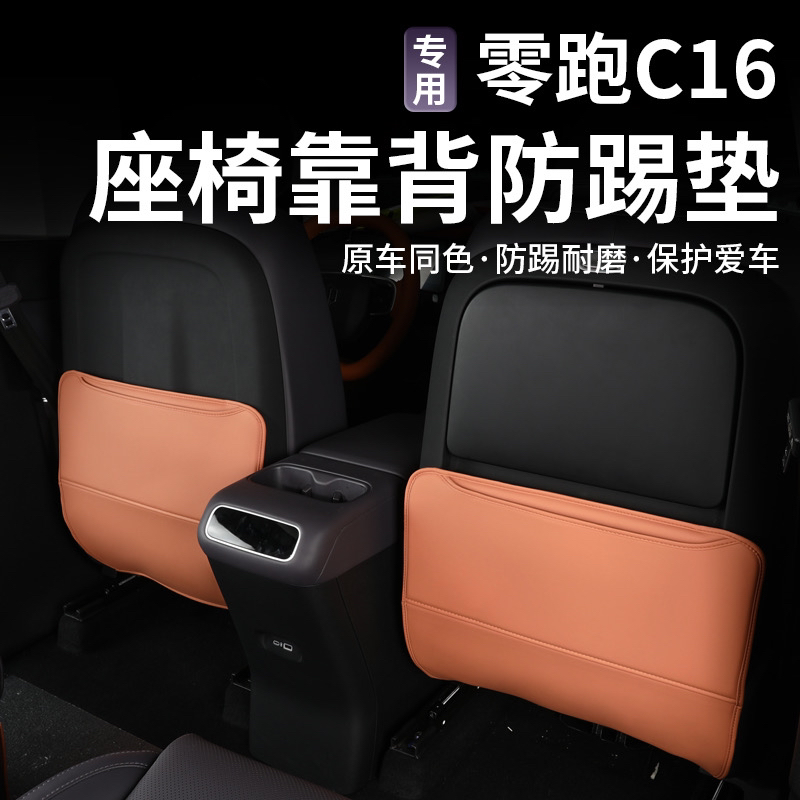 零跑c16C16座椅防踢垫麦芽米升级改装内饰汽车专用品保护贴配件