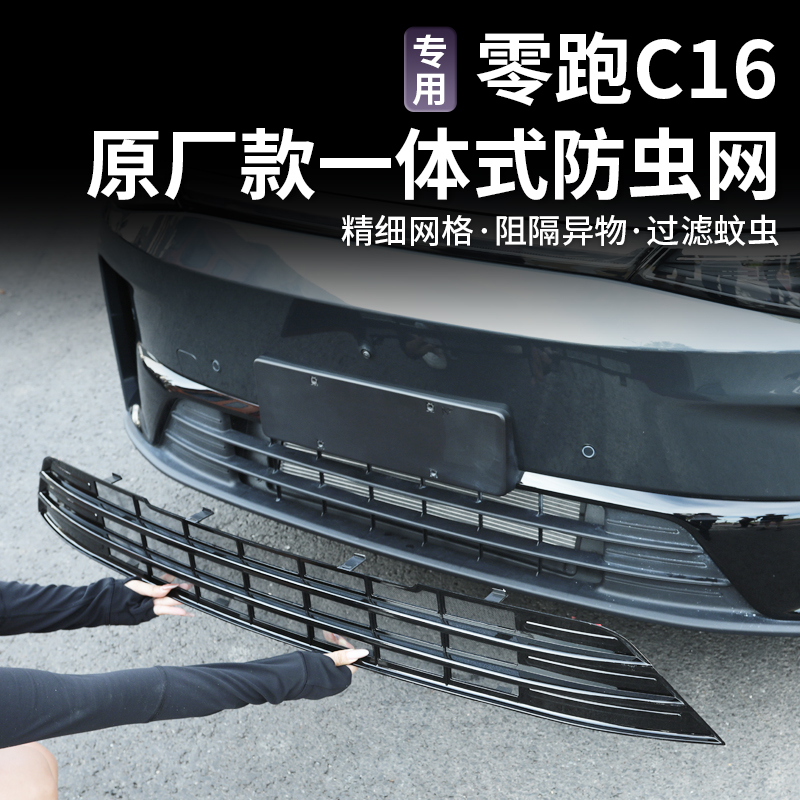 零跑C10/C16/C11/C01/B10/D19/lasa5/A10防虫网一体式水箱防虫网