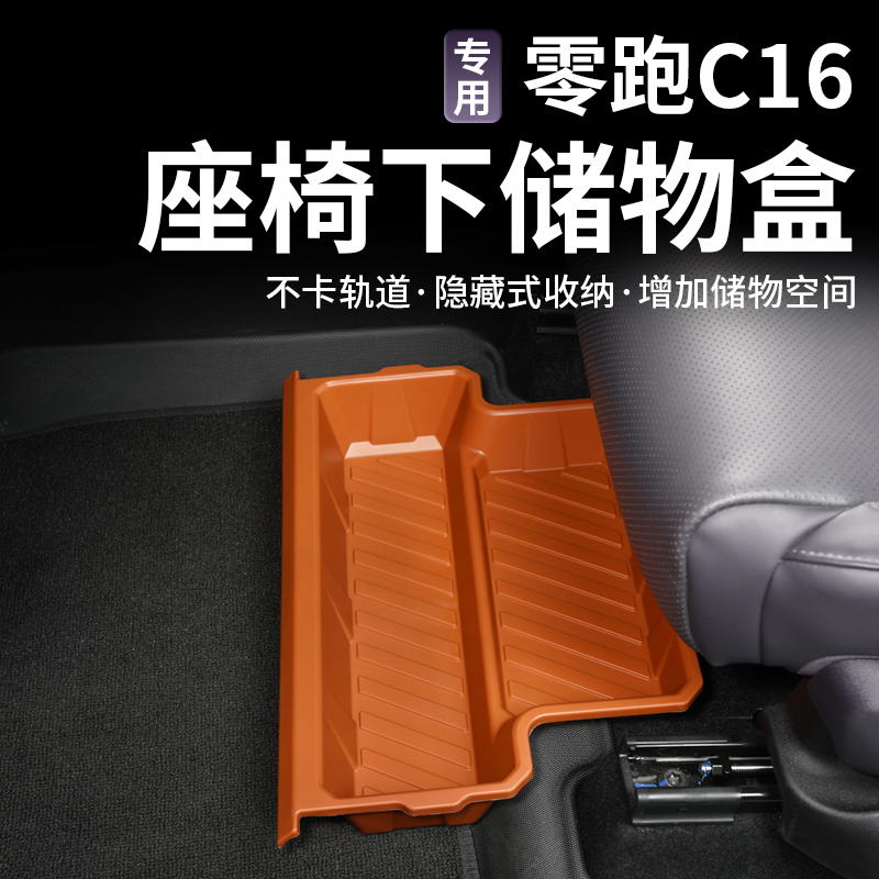 零跑C16c10前排座椅下储物盒收纳箱专用汽车内饰改装饰用品配件