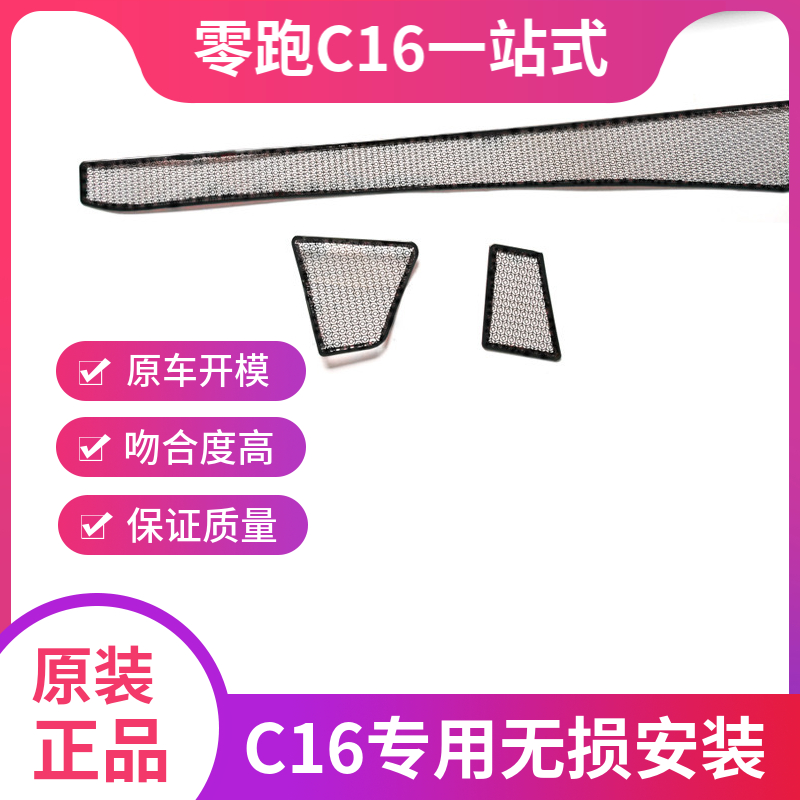适用于零跑C16机盖排水口防尘罩发动机防尘罩保护集雨防堵防虫网