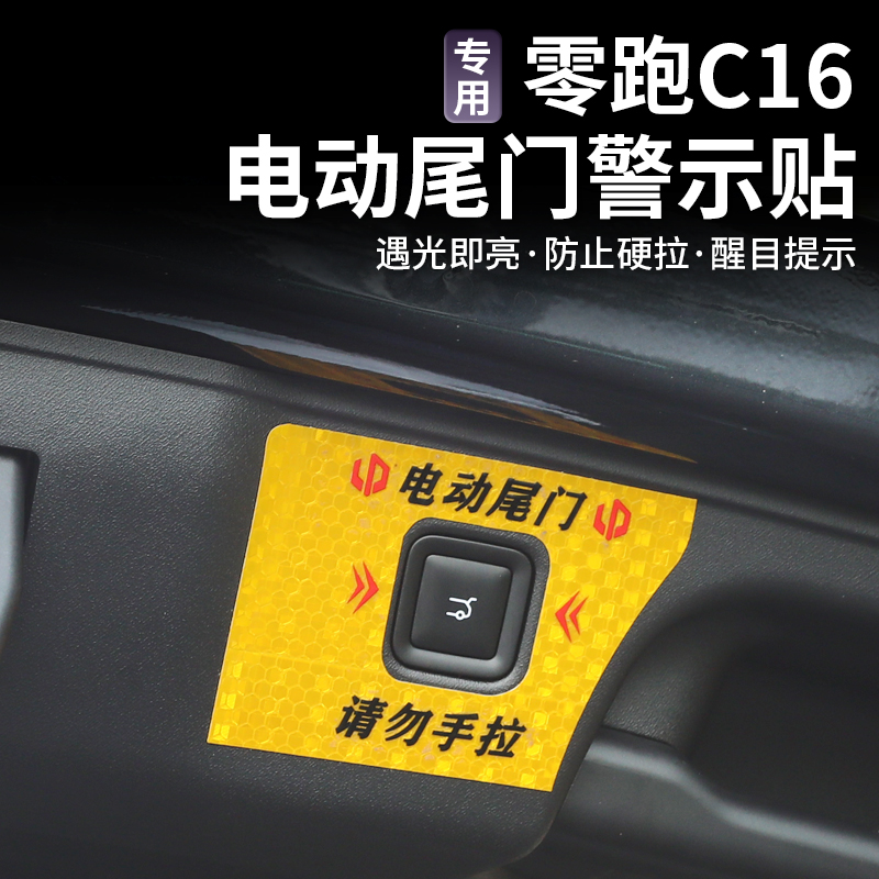 零跑C16C10后备箱电动尾门开关警示反光贴纸提示改装内饰用品