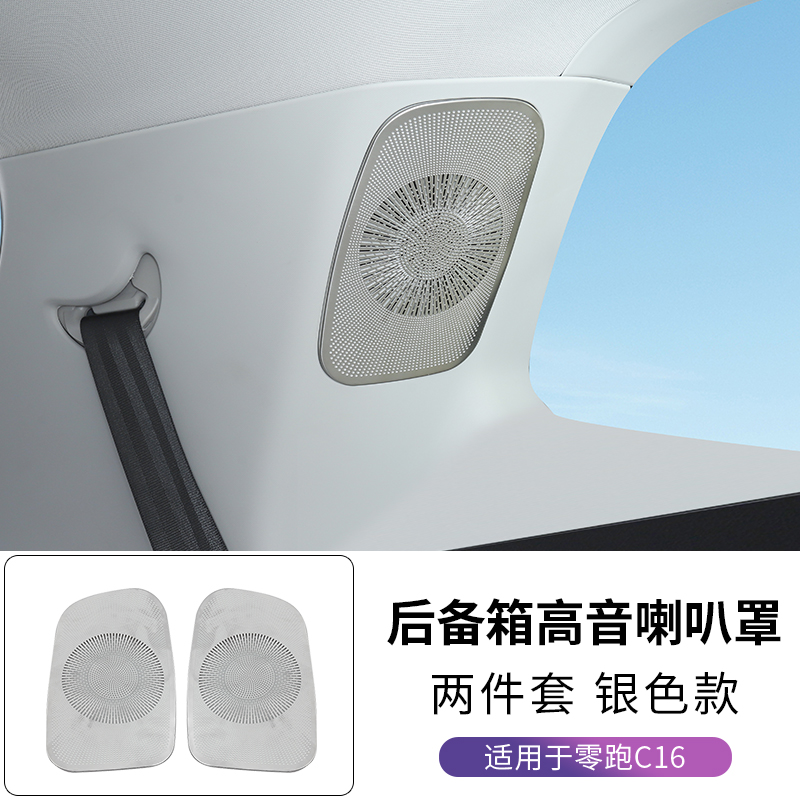 适用零跑C16后备箱上面高音喇叭装饰保护盖尾音响罩内饰用品改装
