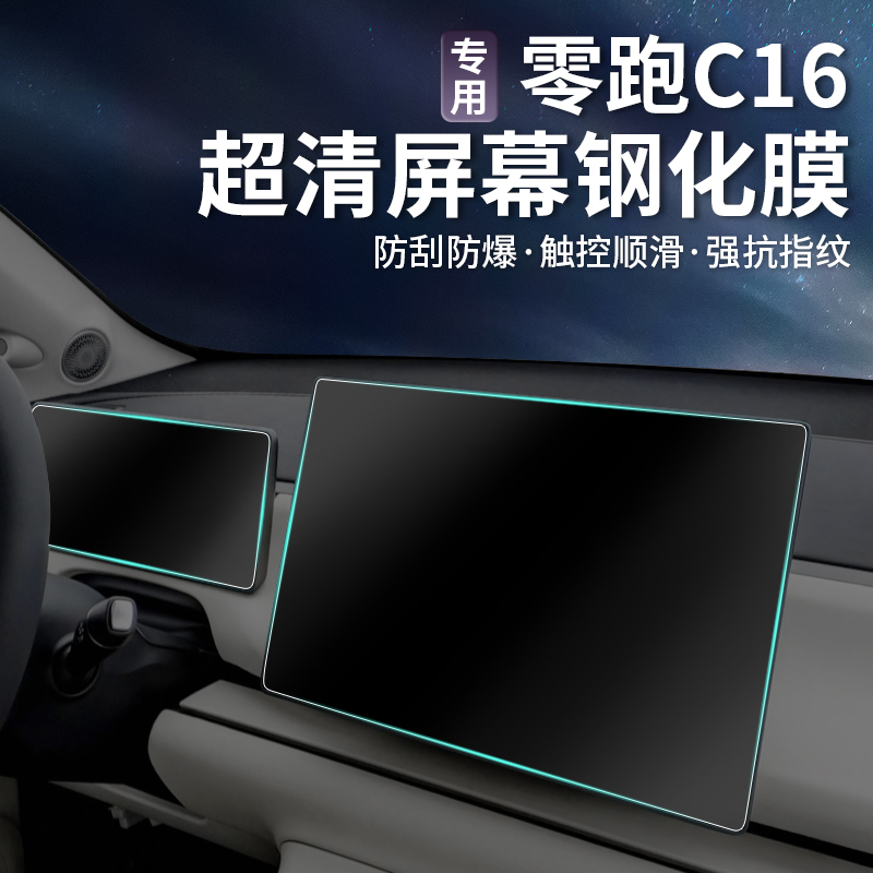 26款/24款零跑C10/C16/C11/B10仪表导航膜中控玻璃保护贴钢化膜