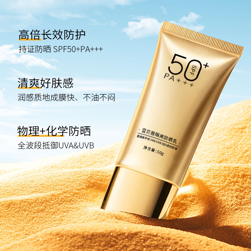【拍一发2】雪贝雅防晒霜SPF50+++防晒隔离修护.