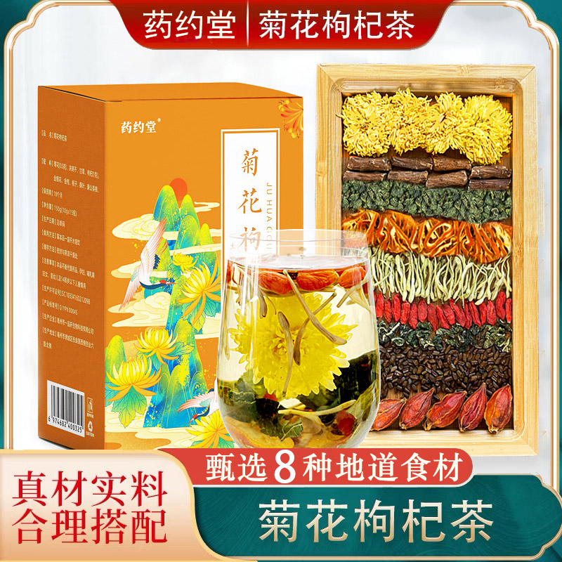 【药约堂】菊花枸杞茶决明子金银花 150g/盒/15包草本小袋装优选