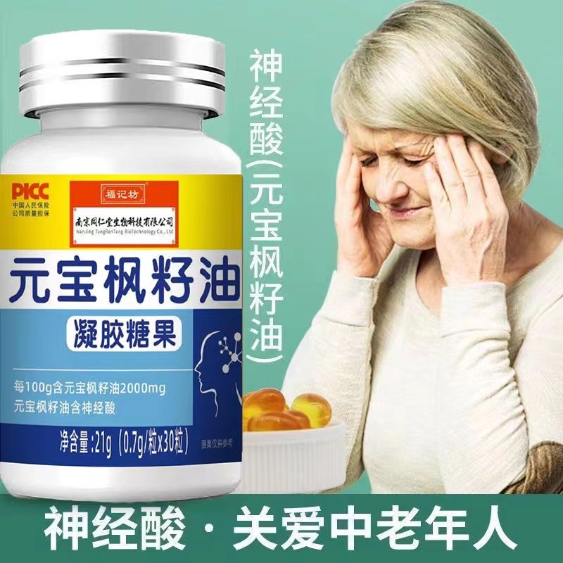南京同仁堂元宝枫籽油30粒/瓶神经酸青少年中老年内廷上用