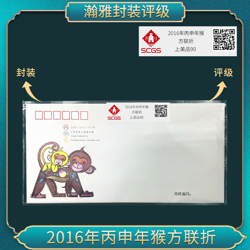 2016年 丙申年猴方联折 纪念封 上美品90