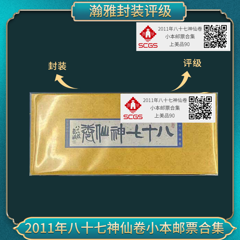 2011年八十七神仙卷 小本邮票合集瀚雅评级上美品90