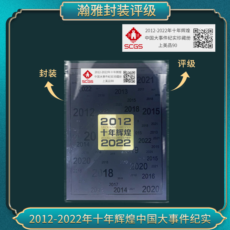 2012-2022年十年辉煌中国大事件纪实珍藏册邮票瀚雅评级上美品90
