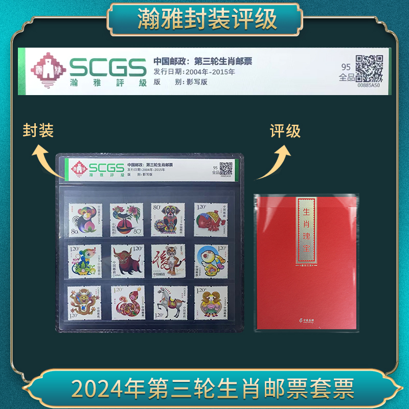 2004-2015年 第三轮生肖邮票 瀚雅评级 全品90