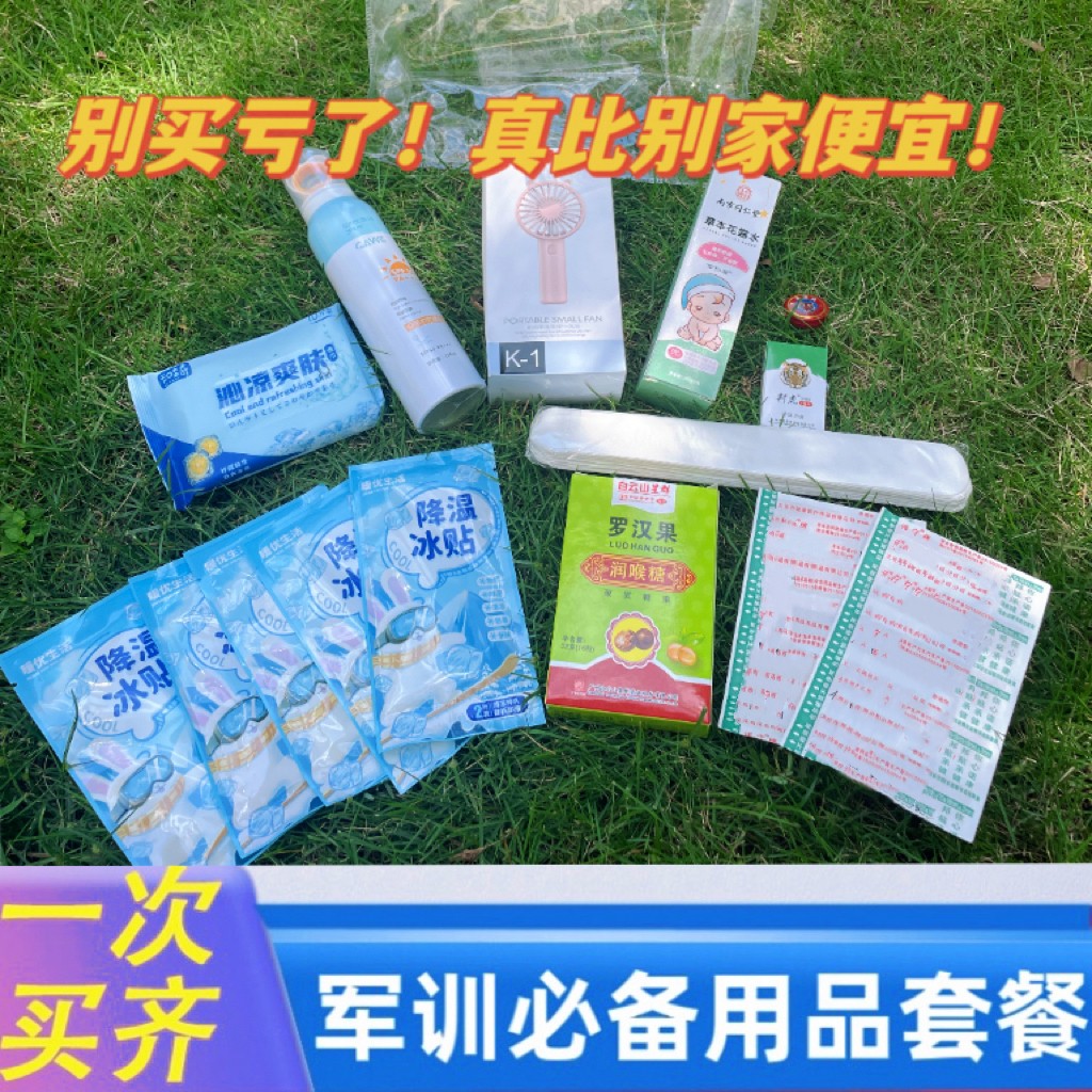 【老师推荐】军训好物大礼包小风扇冰凉贴润喉防晒11件套实惠包