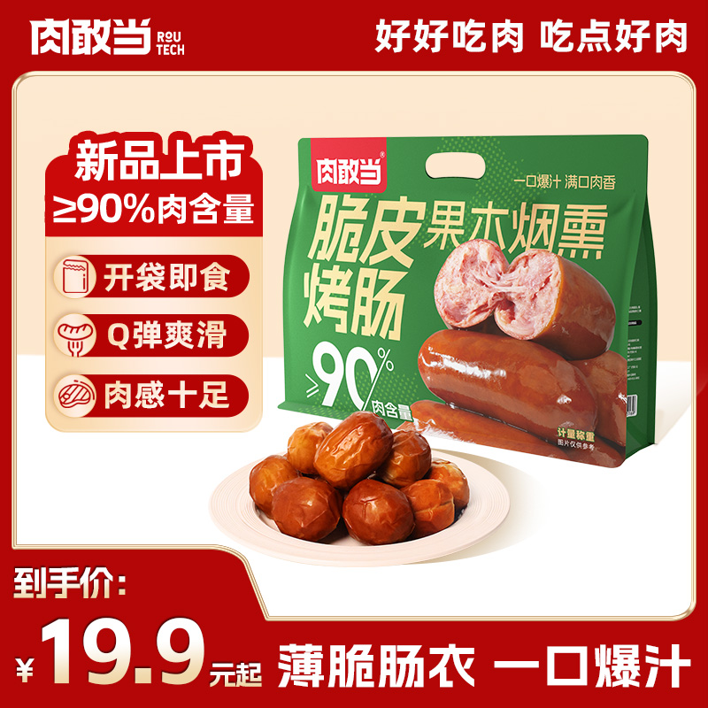肉敢当脆皮烤肠 好吃鲜嫩便携袋装肉枣肠 儿童早餐方便速食