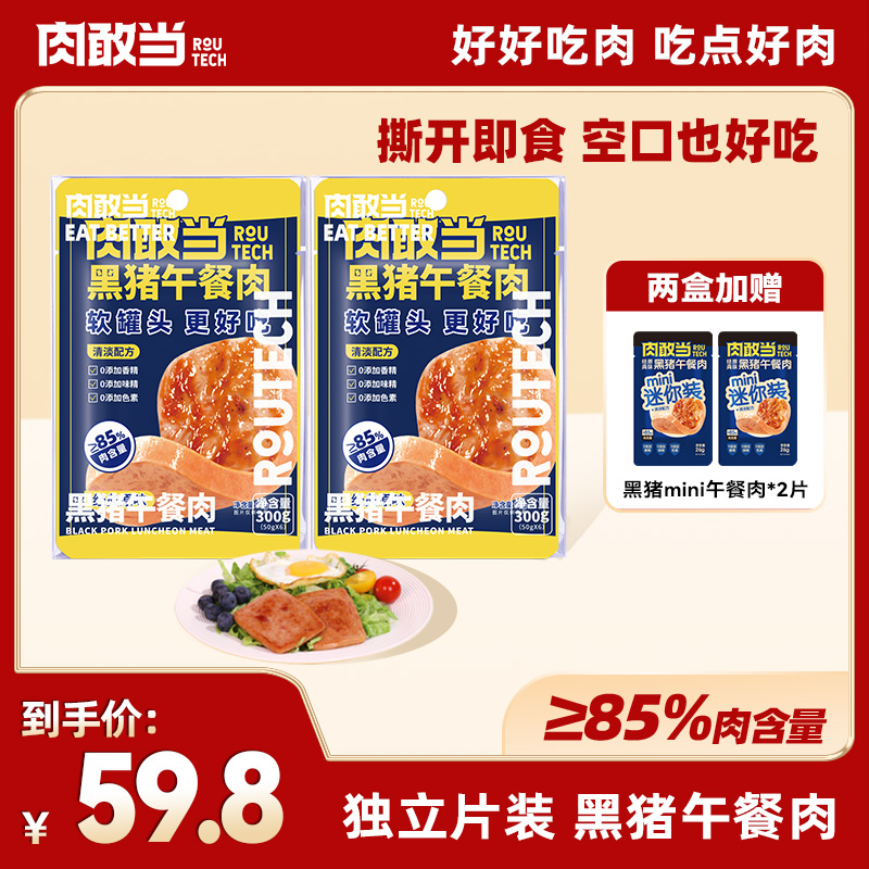 肉敢当经典多口味午餐肉 便携袋装食品 方便即食 解馋健康午餐肉