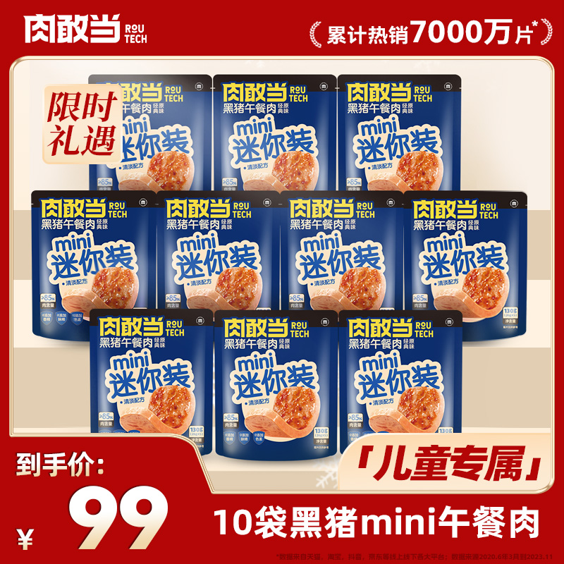 肉敢当黑猪mini午餐肉 方便即食 便携袋装 130g/袋