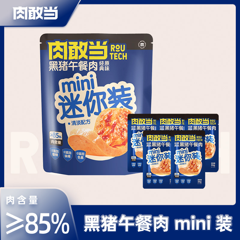 【尝鲜装】肉敢当黑猪午餐肉袋装便携速食儿童宝宝营养早餐三明治
