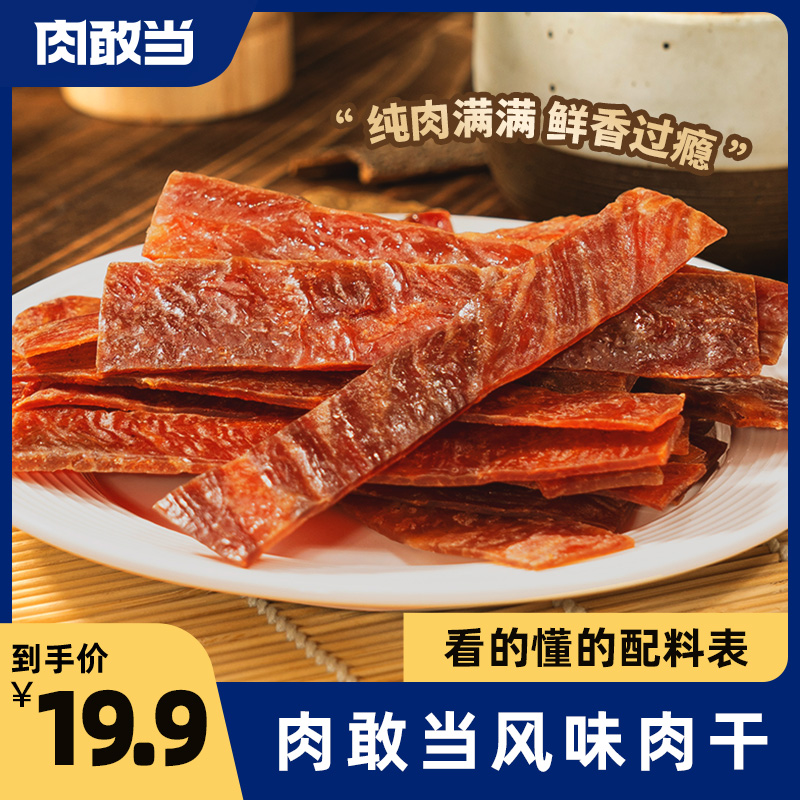 肉敢当经典风味肉干 小吃休闲零食 独立袋装 干净配方
