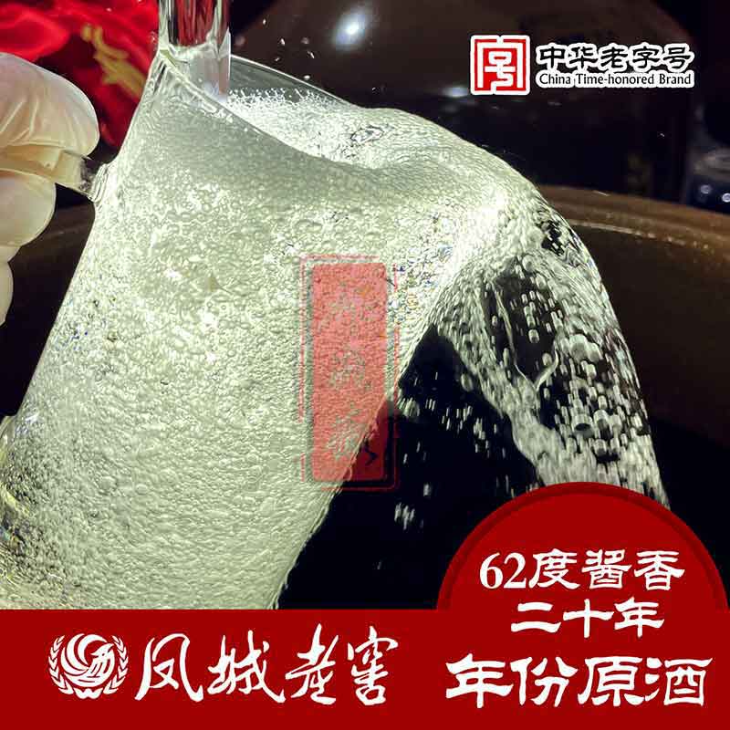 凤城老窖【祁疯癫推荐】62度酱香20年原酒500ml/瓶62度500ml