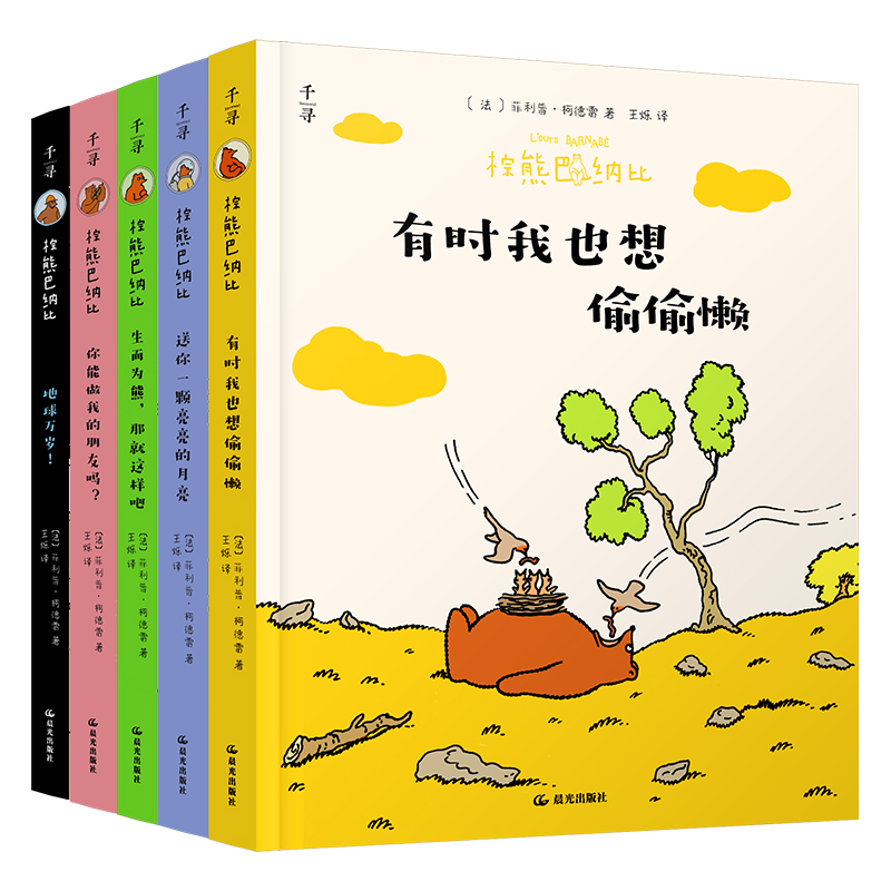 《棕熊巴纳比（全5册）》：爆笑有趣，哲思启蒙，装帧精美