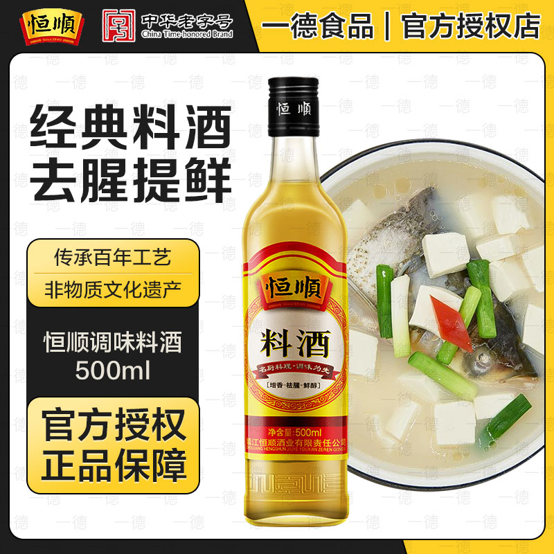恒顺料酒500ml 家庭炒菜蒸鱼烹饪浓郁红烧去腥解膻腌制增香提味