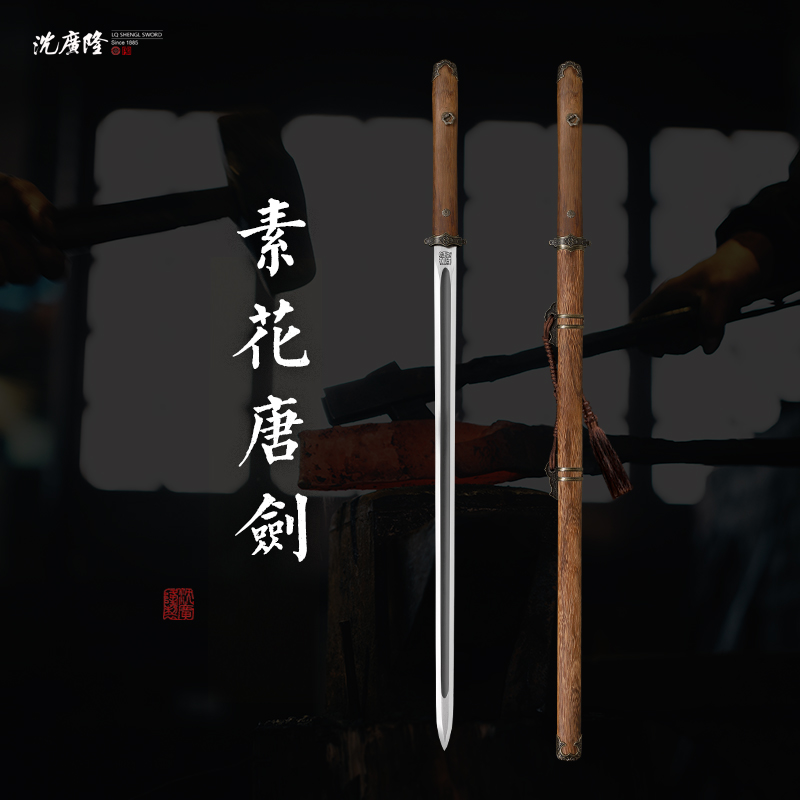 龙泉沈广隆-素花唐剑 合金装 鸡翅木 高碳钢手工锻打 宝剑 未开刃