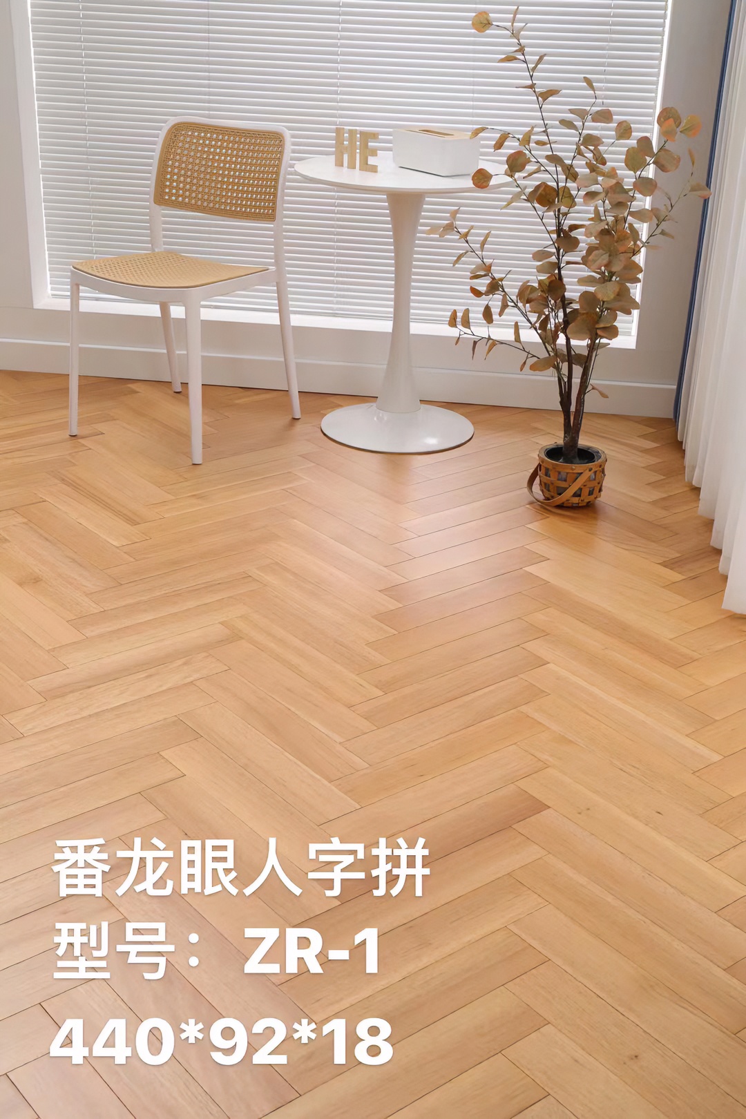 艺凡地板纯实木地板人字拼潘龙眼地热锁扣