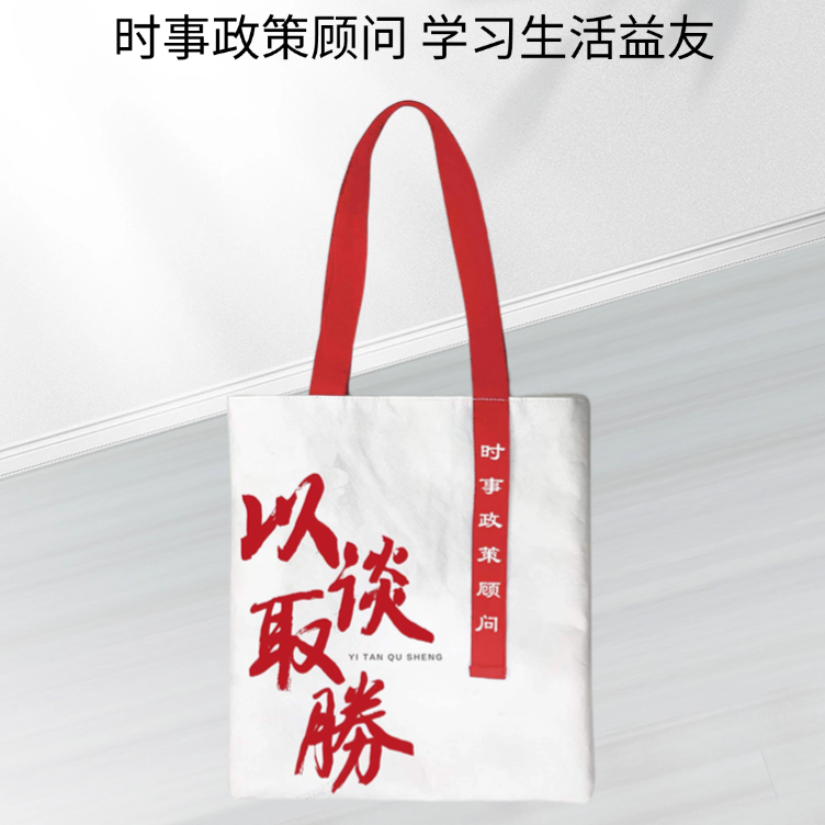 半月谈文创杜邦纸帆布袋